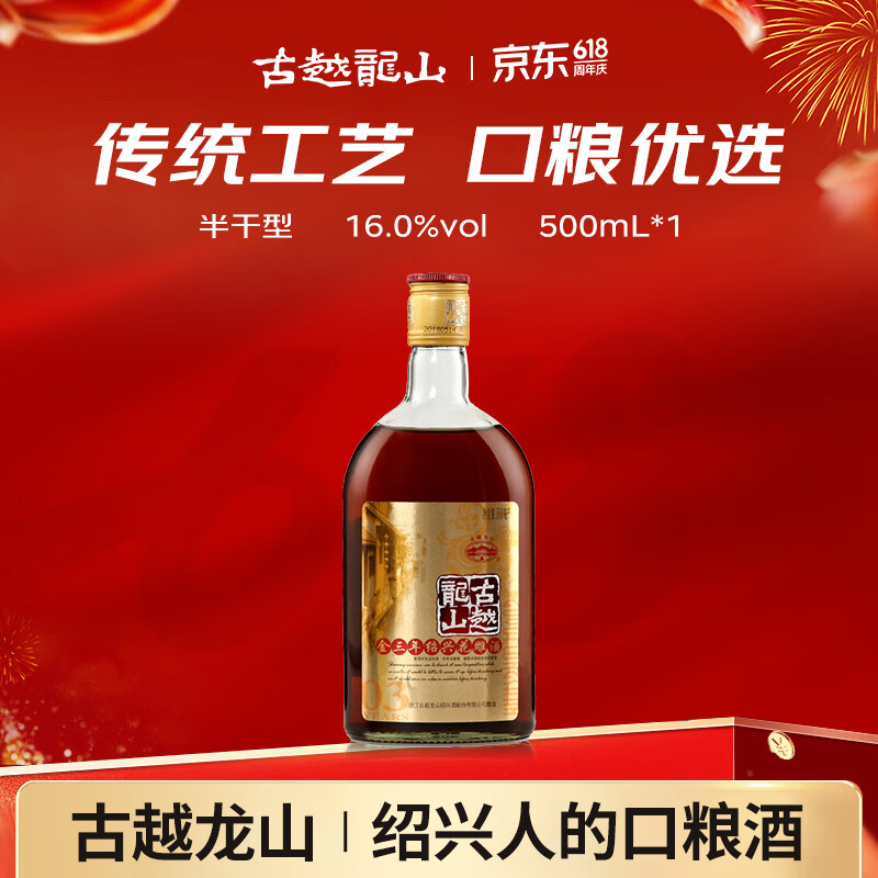 古越龙山库藏金三年 半干型 绍兴黄酒 500ml 单瓶装 618端午送礼