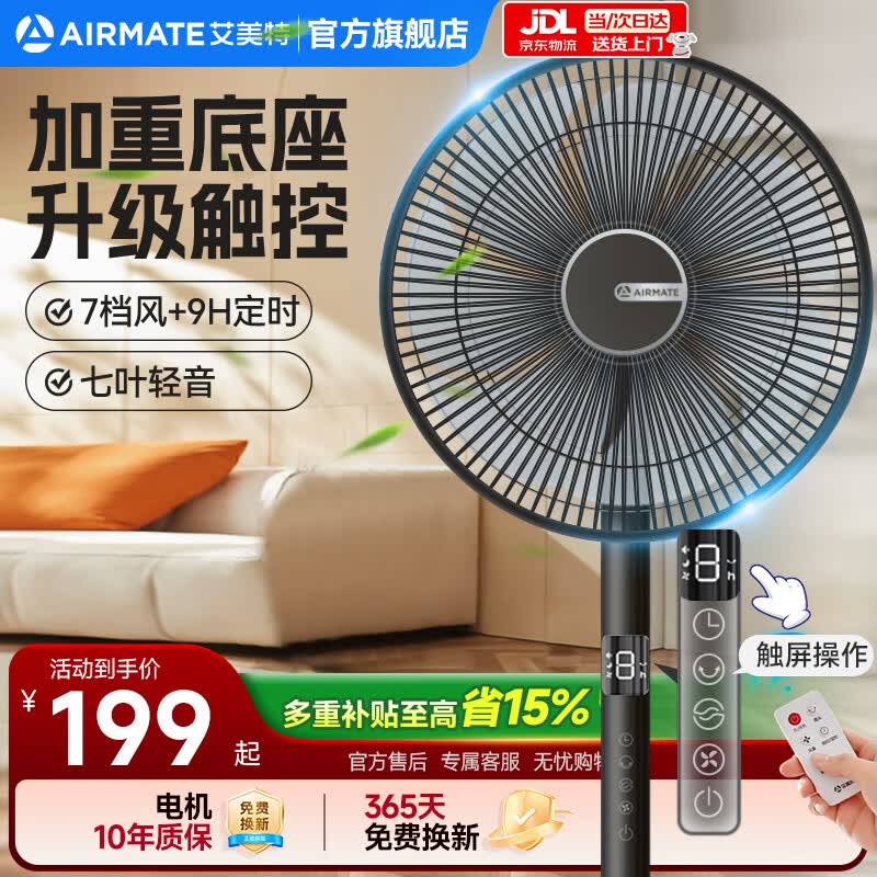艾美特（AIRMATE）电风扇家用七叶大风量客厅遥控触控落地扇立式节能加重底盘风扇低噪轻音静摇头高颜值换气电风扇 经典款【加重底盘/7档可调/遥控触屏】黑色
