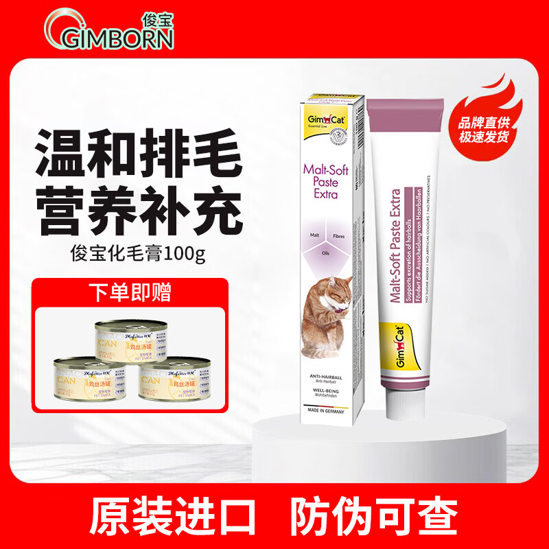 俊宝俊喵德国原装进口营养膏宠物猫咪化毛膏 【畅销】 100g*1支