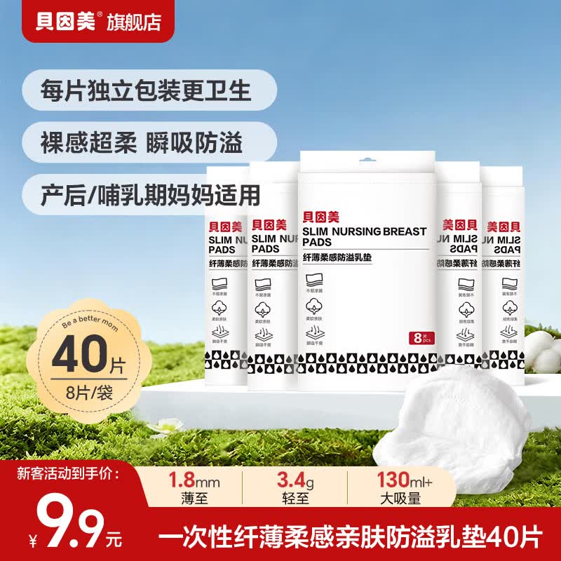 贝因美（Beingmate）防溢乳垫一次性溢奶贴8片/包 瞬吸防溢柔软贴肤轻薄透气产后哺乳  【6层安心守护】5包40片