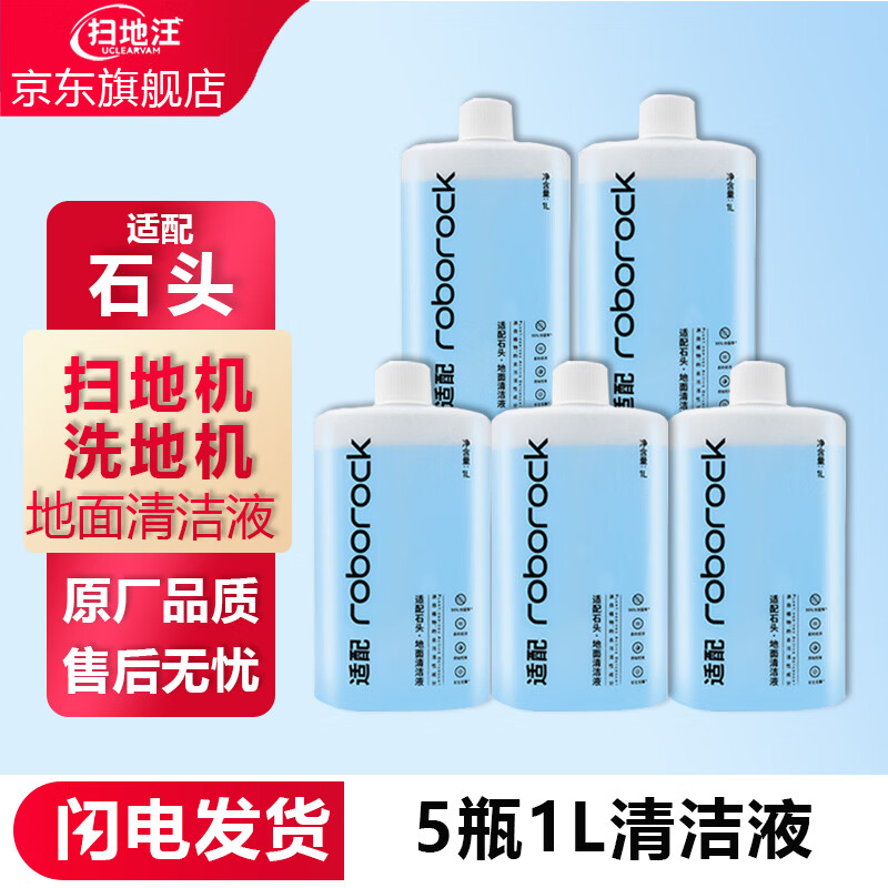 扫地汪（UCLEARVAM）适配石头清洁液洗地机清洁剂G10S/G20全系扫地机P10S/P20/V20配件耗材地板地面专用抑菌清洗液 扫地机抑菌清洁液1L*5瓶