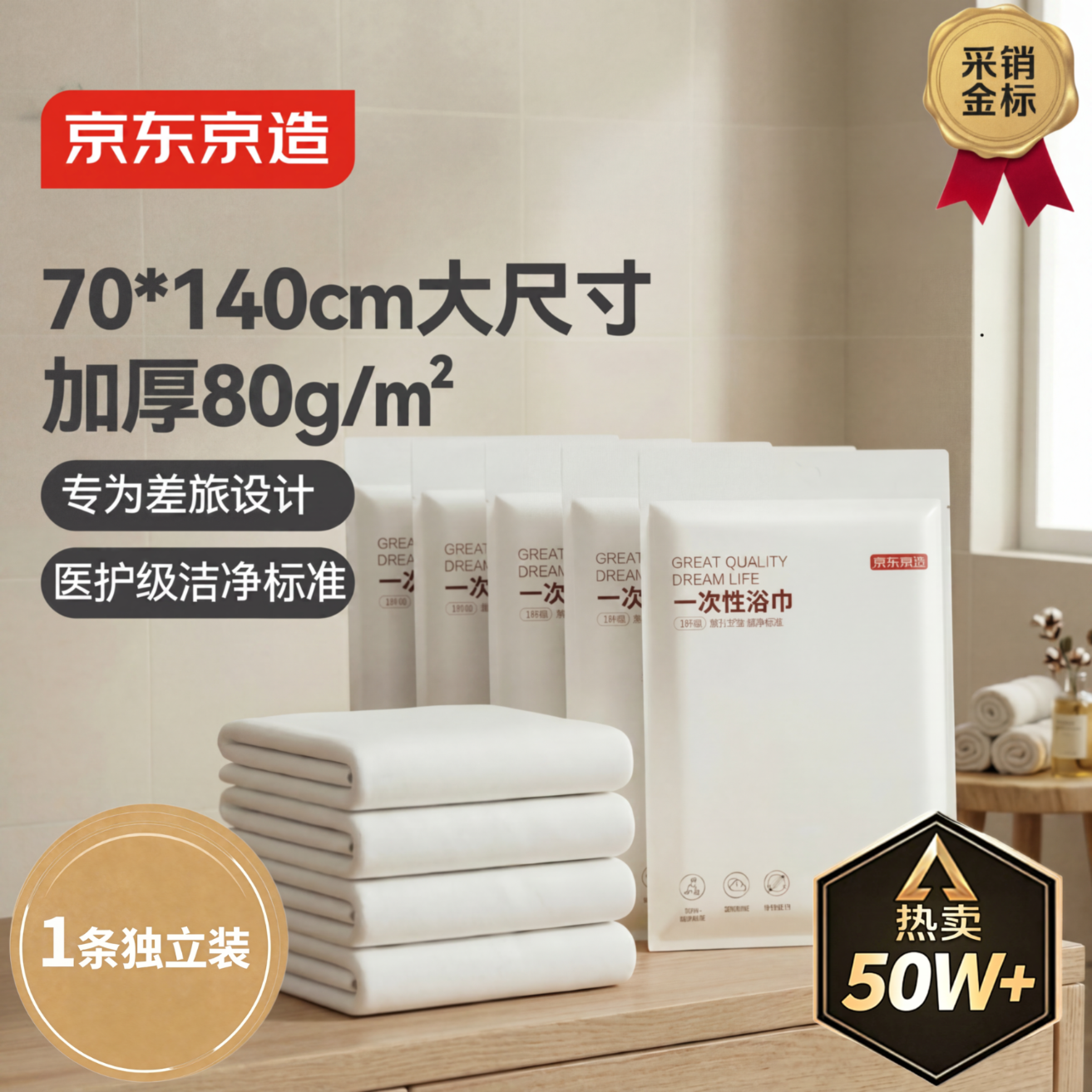 京东京造【加长70*140cm】一次性浴巾毛巾差旅酒店旅行用品便携独立1条装