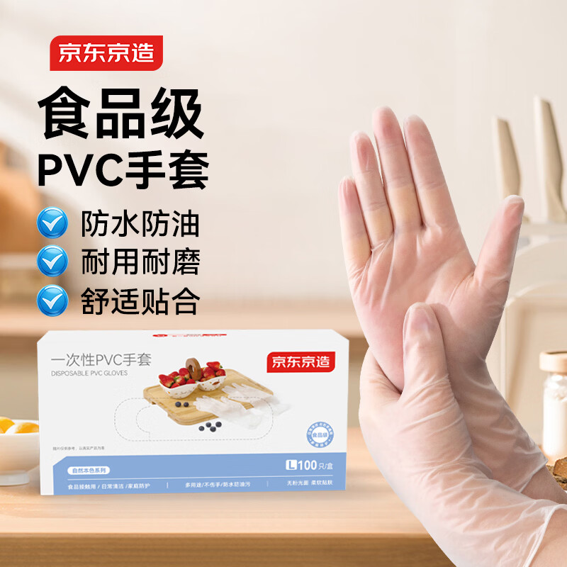 京东京造一次性PVC手套L码100只大码实验美容清洁食品级烘焙餐饮厨房手套