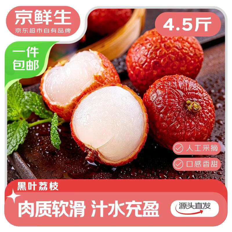京鲜生广西黑叶荔枝 净重4.5斤 单果16g+新鲜水果 源头直发 包邮