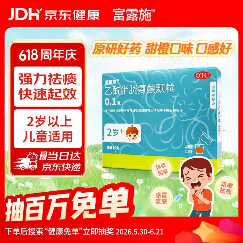 富露施【原研药】富露施乙酰半胱氨酸颗粒0.1g*10包 用于慢性支气管炎等咳嗽有粘痰而不易咳出的患者 2岁儿童可用