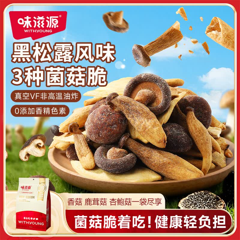 味滋源黑松露菌菇脆250g 即食香菇鹿茸杏鲍菇脆果蔬干 解馋办公室零食