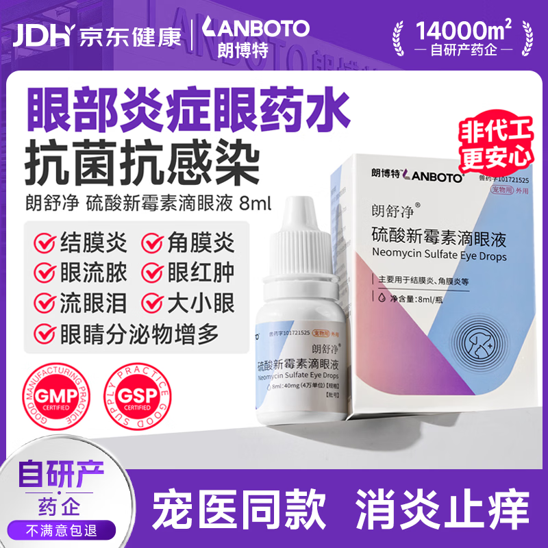 LANBOTO朗博特 狗狗猫咪消炎抗菌眼药水宠物消炎抗菌硫酸新霉素滴眼液8ml