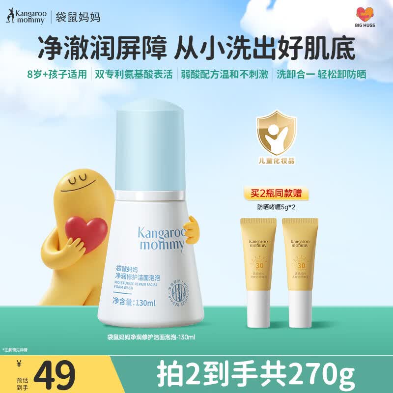 袋鼠妈妈青少年洁面乳 清洁保湿舒缓儿童洗面奶安肌净润洁面泡泡120ml