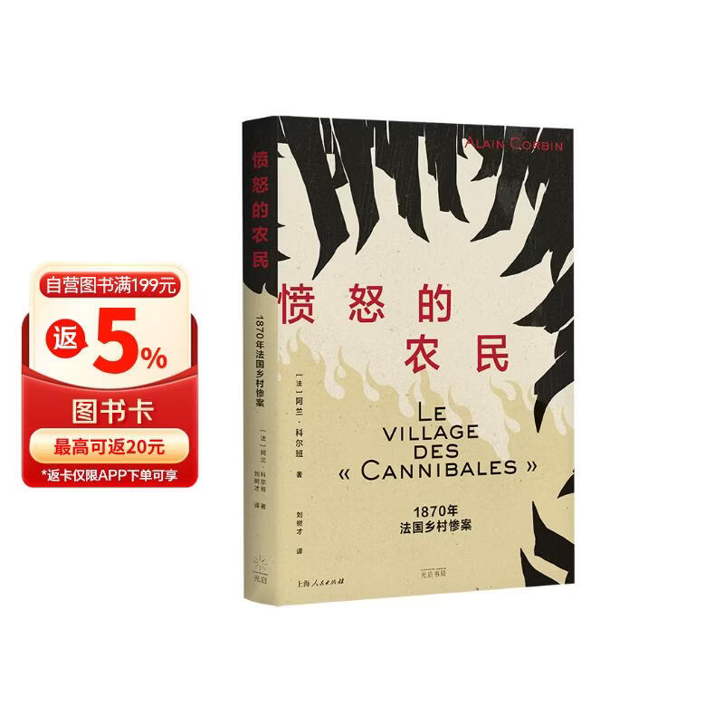 愤怒的农民：1870年法国乡村惨案（法国史学名家阿兰·科尔班情感史经典著作，重返震惊法国的惨案，揭秘集体暴力背后的动因）
