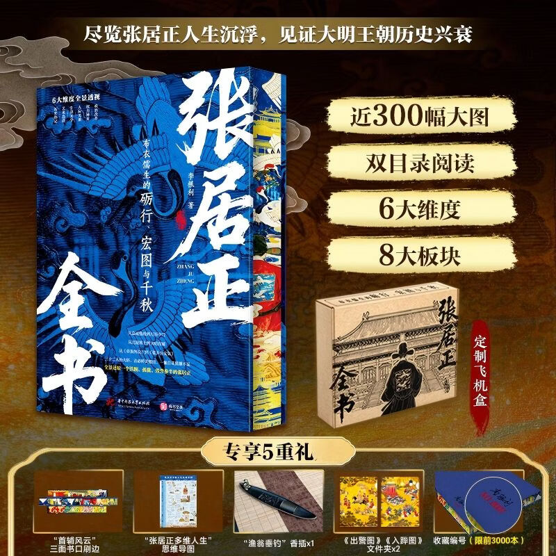 张居正全书  李根利著  现当代文学长篇历史人物 张居正全书 讲述张居正与明代中后期政局 张居正传记小说 和《风禾尽起张居正》原著同题材 文轩FX 张居正全书  历史