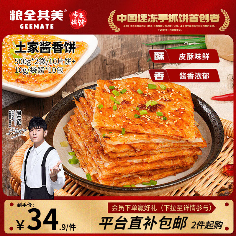粮全其美酱香饼1.1kg/10片煎饼果子烤冷面千层饼手抓饼专用酱速食半成品