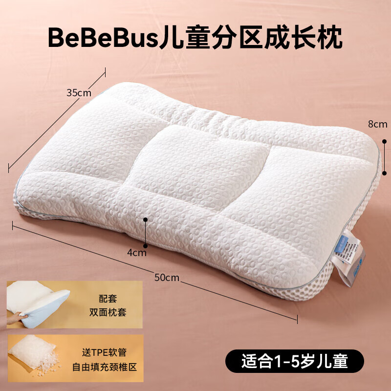 菟贝兔儿童枕头1-3岁宝宝小学生枕6-10岁以上四季通用婴幼儿枕专用枕头  bebebus儿童成长枕+枕套