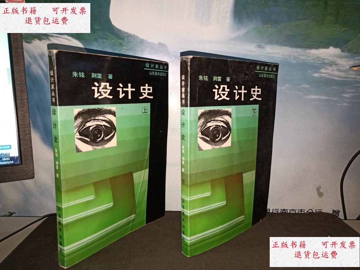 【二手9成新】设计史 上下册 设计家丛书 一版一印 /朱铭 山东美术