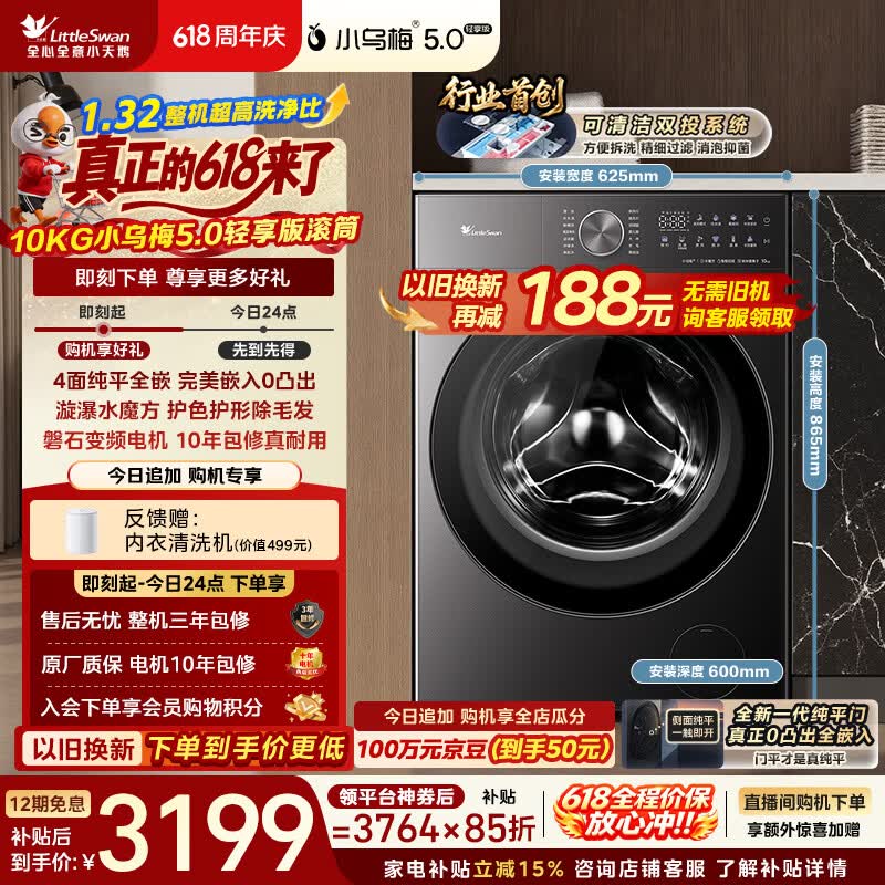小天鹅（LittleSwan）【价低全网直播间】跨代机皇小乌梅5.0轻享版 滚筒洗衣机全自动 10KG纯平全嵌 TG10K20 以旧换新