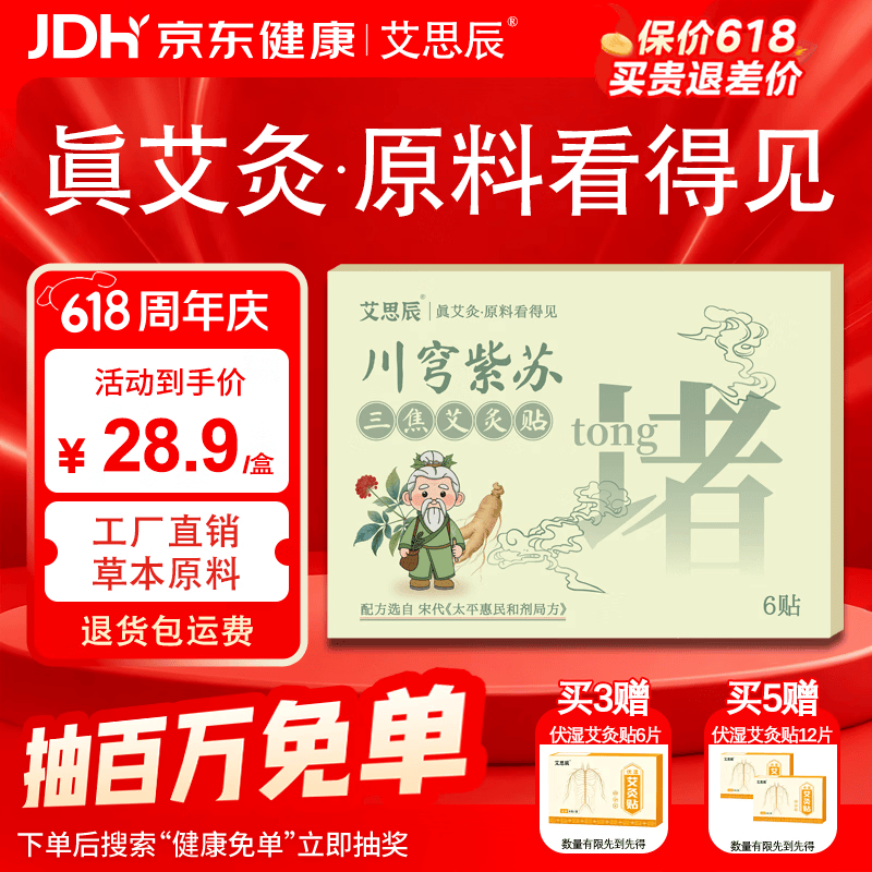 艾思辰川穹紫苏三焦艾灸贴上热下寒艾草温灸贴三焦不通热敷贴 三焦艾灸贴5盒【周期囤货省心】