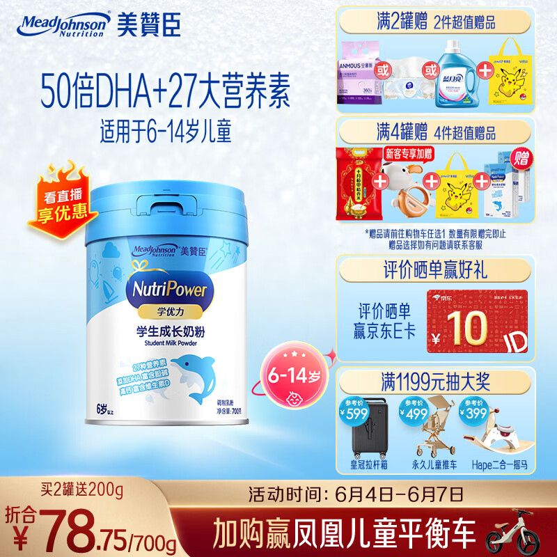 美赞臣学优力儿童成长奶粉 5段 6-14岁 700g*1罐  【50倍DHA 全面营养】