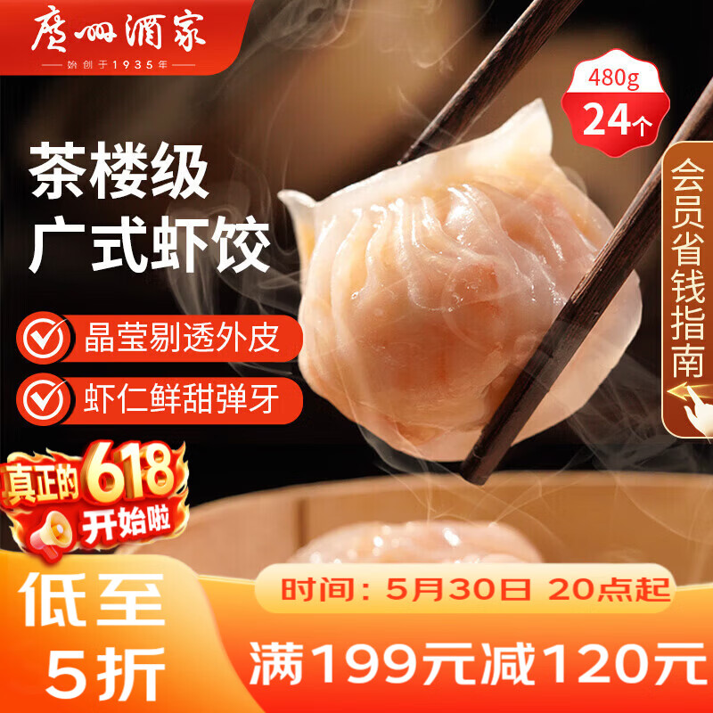 广州酒家虾饺480g 24只装 早餐半成品广式早茶点心早点生鲜速冻面点食品
