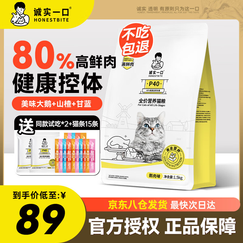 诚实一口P40猫粮高蛋白全期全价成猫幼猫宠物主粮80%高鲜肉鸽肉鹅肉猫粮 诚实一口猫粮【80%高鲜肉】鹅肉1.5kg