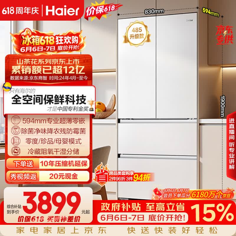 海尔山茶花「485升级」510L法式多门母婴冰箱全空间保鲜超薄零嵌除菌净味BCD-510WGHFD1BWFU1国家补贴