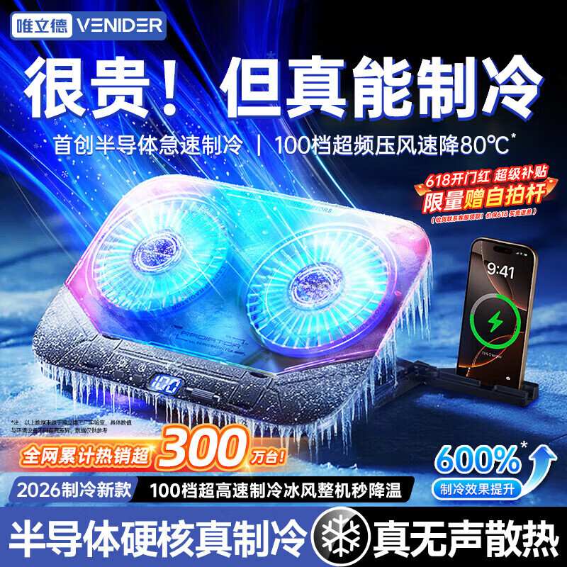 VENIDER【2026最新款丨散热N0.1】笔记本散热器半导体压风制冷游戏本散热底座电脑支架适用联想戴尔外星人