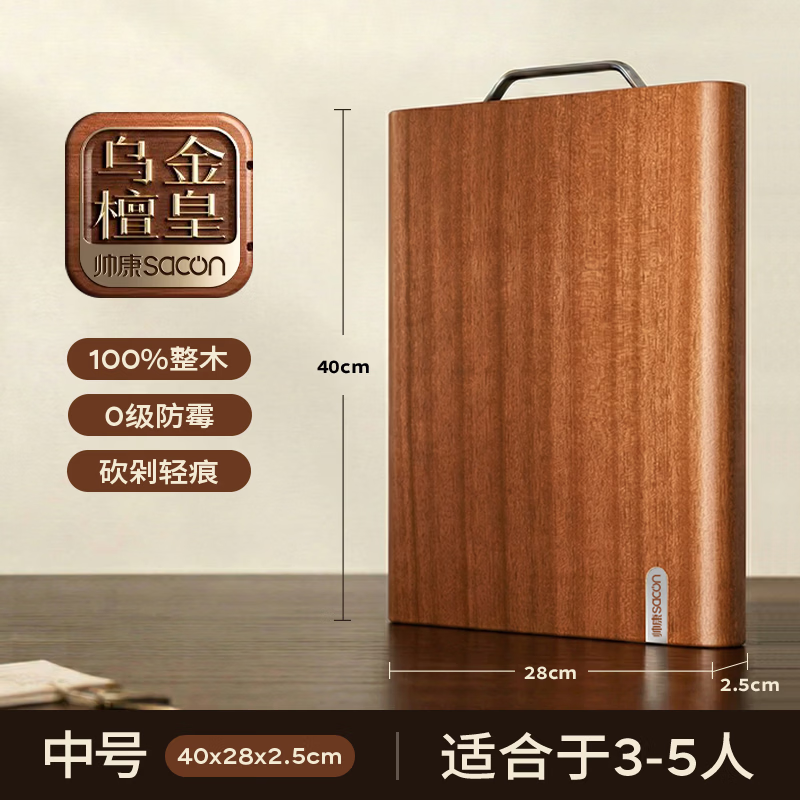 帅康（Sacon）【渠道专属】乌檀木整木实木菜板抗菌防霉家用切菜板案板砧板 【整木乌檀木】双面菜板 40*28*2.5cm