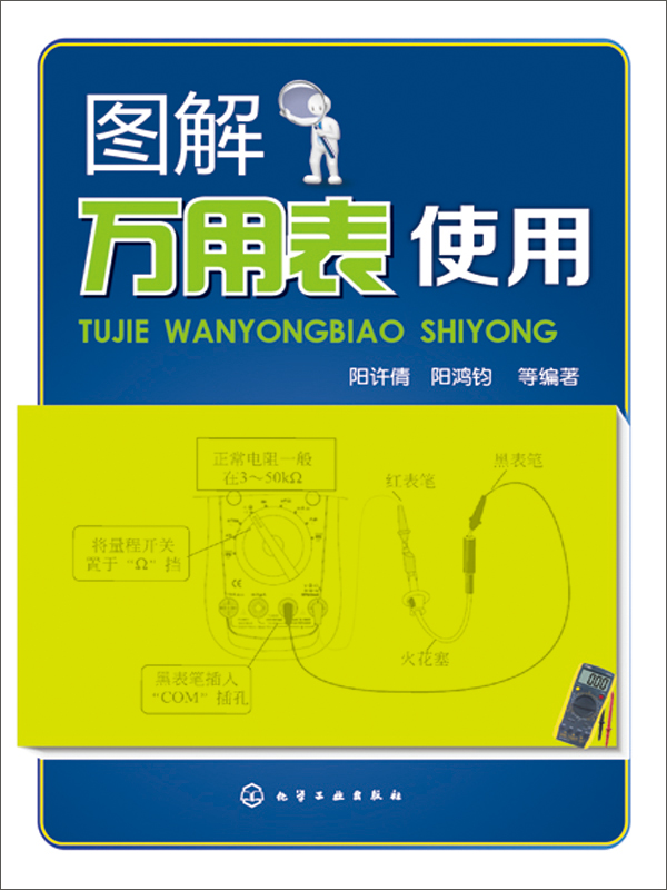图解万用表使用