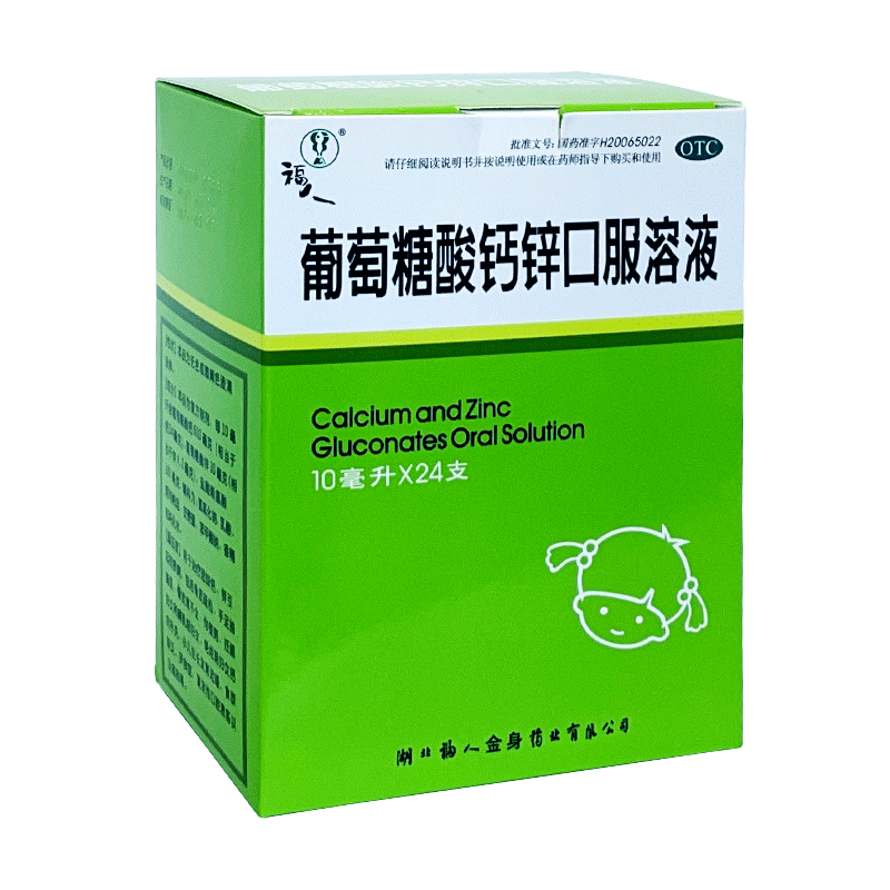 福人葡萄糖酸钙锌口服溶液 10ml*24支液体钙儿童钙葡萄糖酸钙补钙锌成人孕妇补钙非钙片赖氨酸