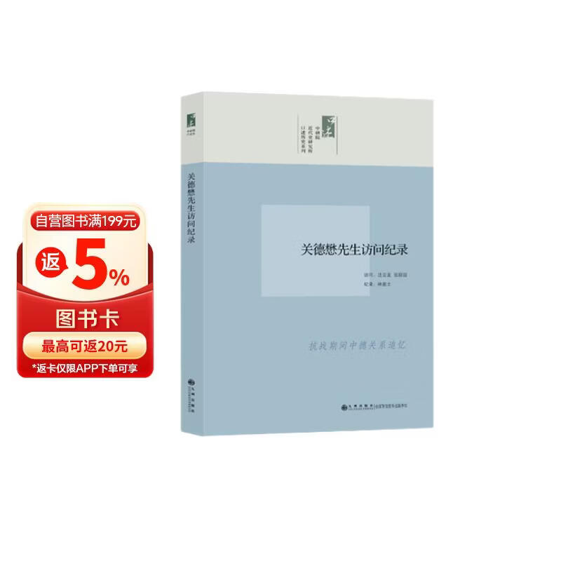 口述历史系列：关德懋先生访问纪录