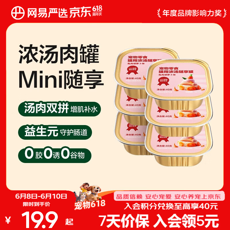 网易严选宠物零食 猫用浓汤随享罐 多重营养成猫幼猫湿粮猫零食 兔肉胡萝卜40g*6罐