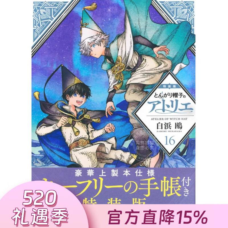 现货 进口日文 漫画 尖帽子的魔法工房 16 特装版 とんがり帽子のアトリエ 16 白浜鴎 講談社