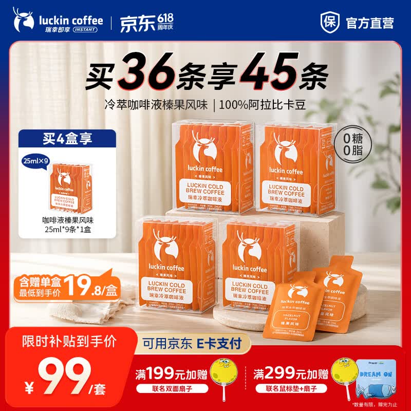 瑞幸咖啡0糖0脂冷萃咖啡液冰美式生椰拿铁速溶无糖黑咖啡浓缩咖啡液25ml 榛果风味【4盒共36杯】-效期27年3月