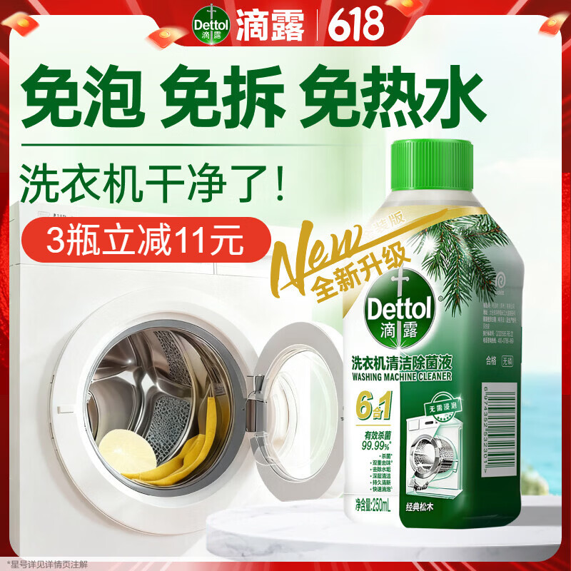 滴露（Dettol）洗衣机清洗剂免浸泡滚筒洗衣机清洁剂杀菌去污消毒250ml经典松木