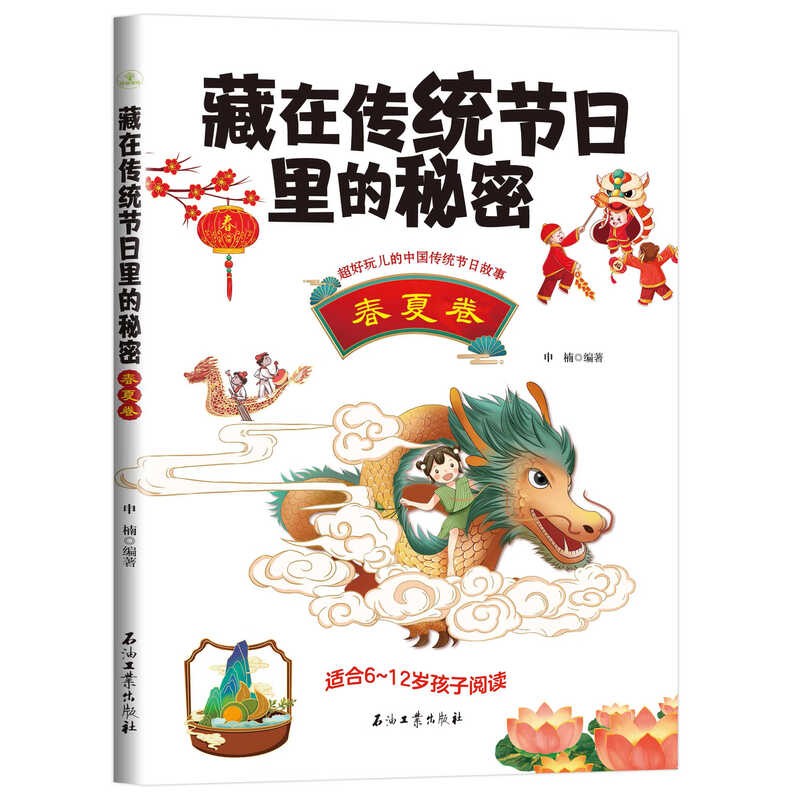 藏在传统节日里的秘密(春夏卷) 