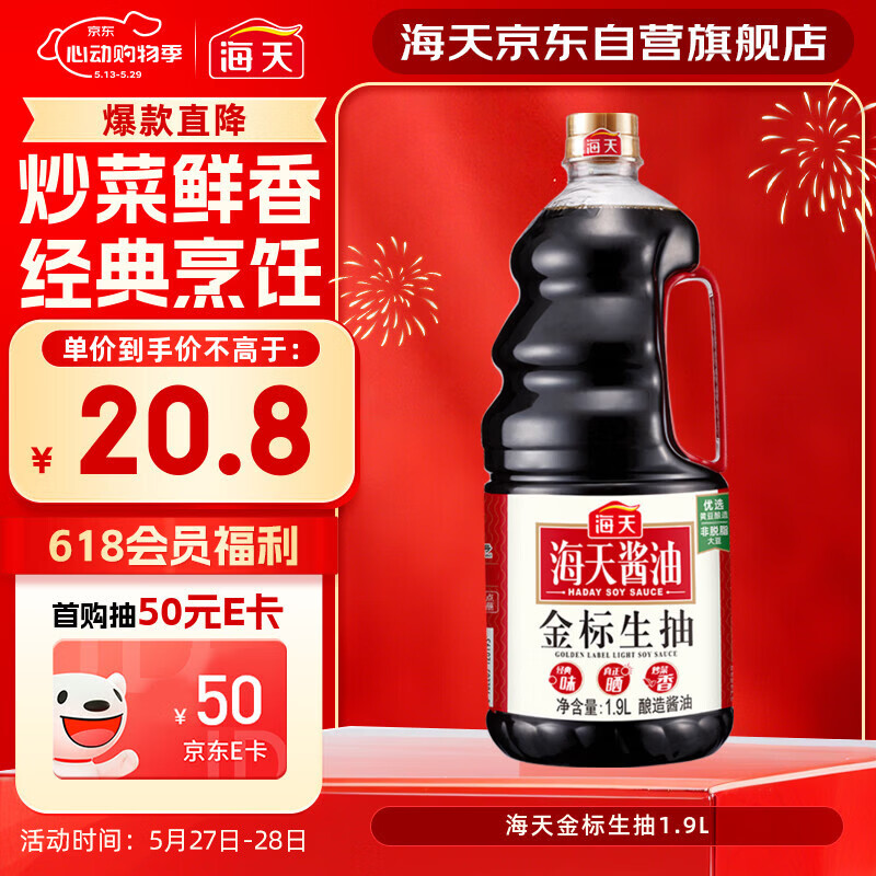 海天 生抽酱油1.9L 【金标 一级酱油】金标系列