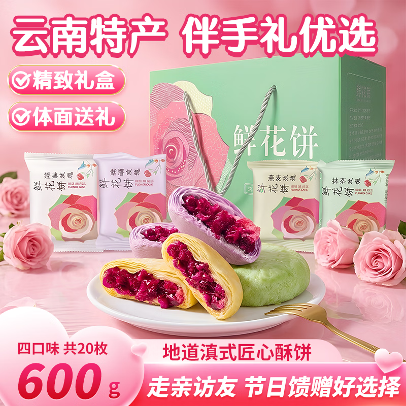 食京欢云南特产经典口味玫瑰鲜花饼清甜花香休闲零食传统糕点礼盒600克