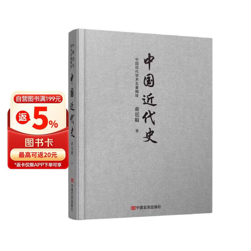 中国近代史     蒋廷黻先生于1938年完成的近代史开山之作