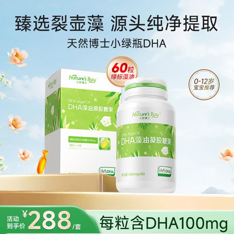 天然博士DHA绿标藻油60粒*1盒 198元，天然博士DHA绿标藻油60粒*3盒 558元 - 86线报