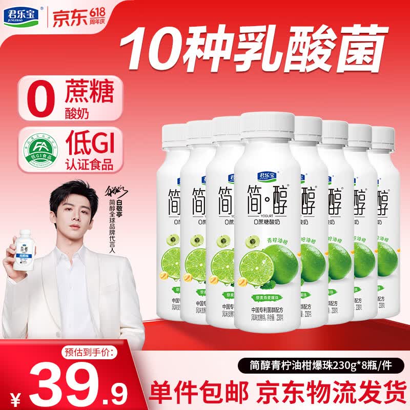 君乐宝简醇 0蔗糖青柠油柑爆珠230g*8瓶低温酸奶生鲜源头直发包邮
