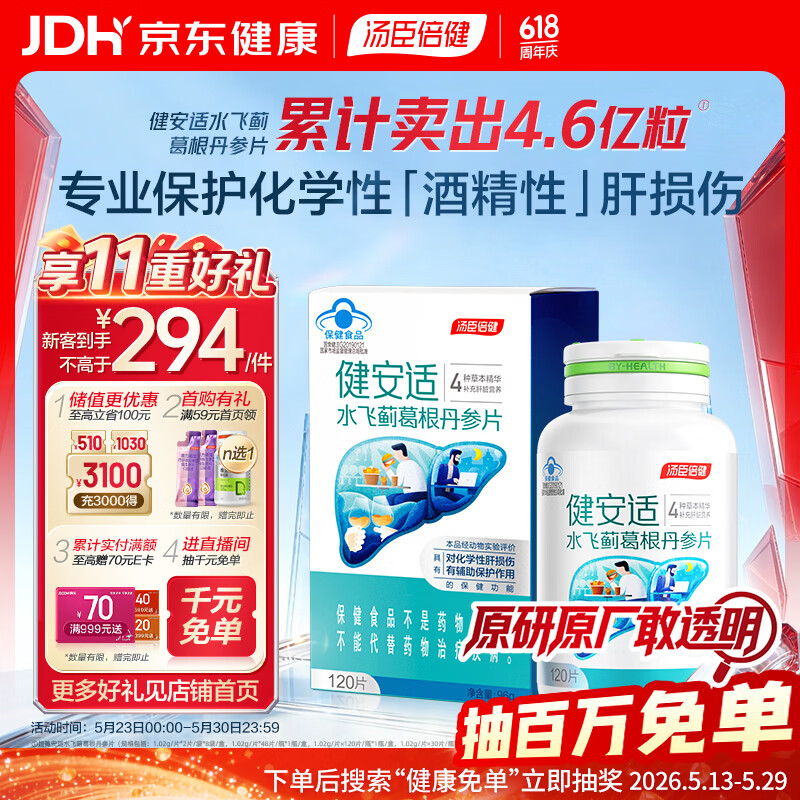 汤臣倍健健安适水飞蓟葛根丹参片120片 化学性肝损伤 送礼常备护肝片