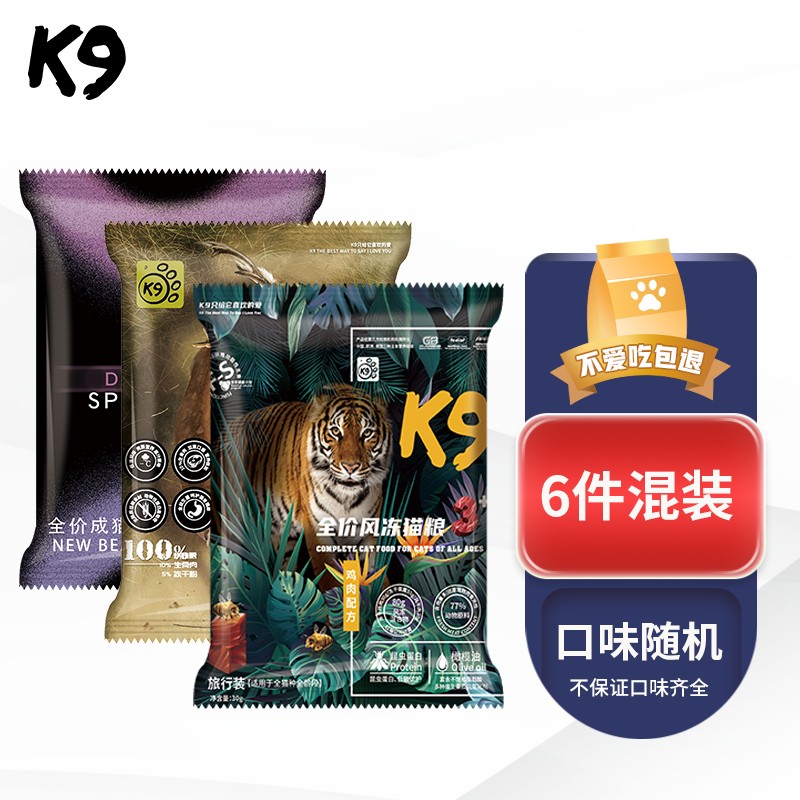 来说说K9猫粮半冻干新秀美旅行装（6袋混合装）是不是真的好用，使用后是怎么样的感受
