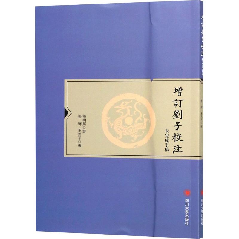 增订刘子校注