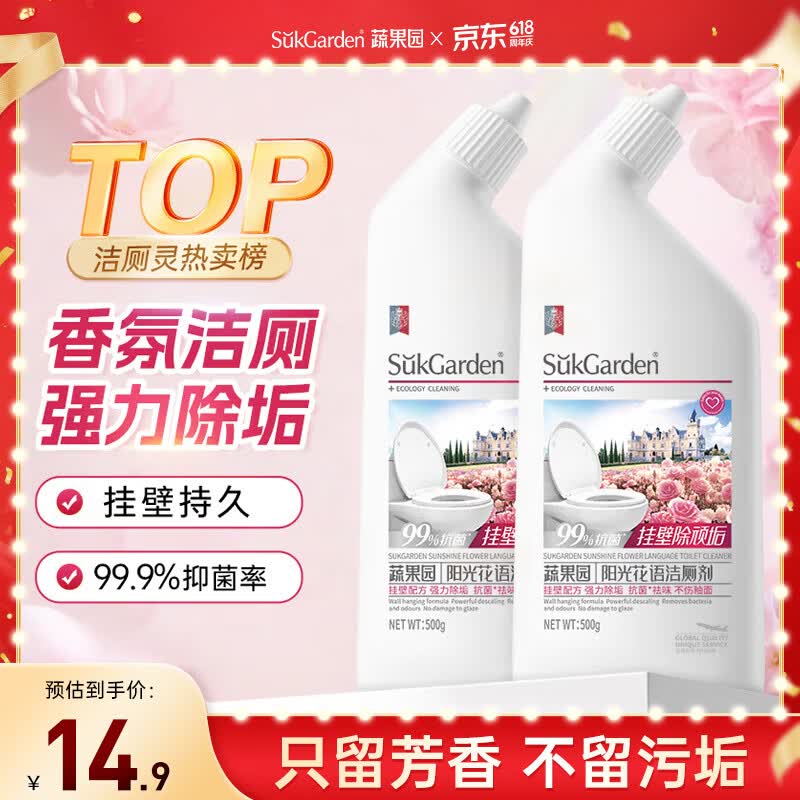 蔬果园洁厕灵阳光花语500g*2瓶洁厕液厕所马桶清洁剂去污除味有效抑菌