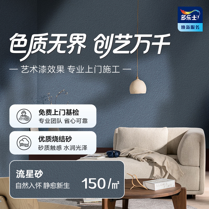 多乐士（Dulux）创艺家艺术漆 未来耀石系列艺术漆 室内环保包工包料涂刷 流星砂 流星砂质感