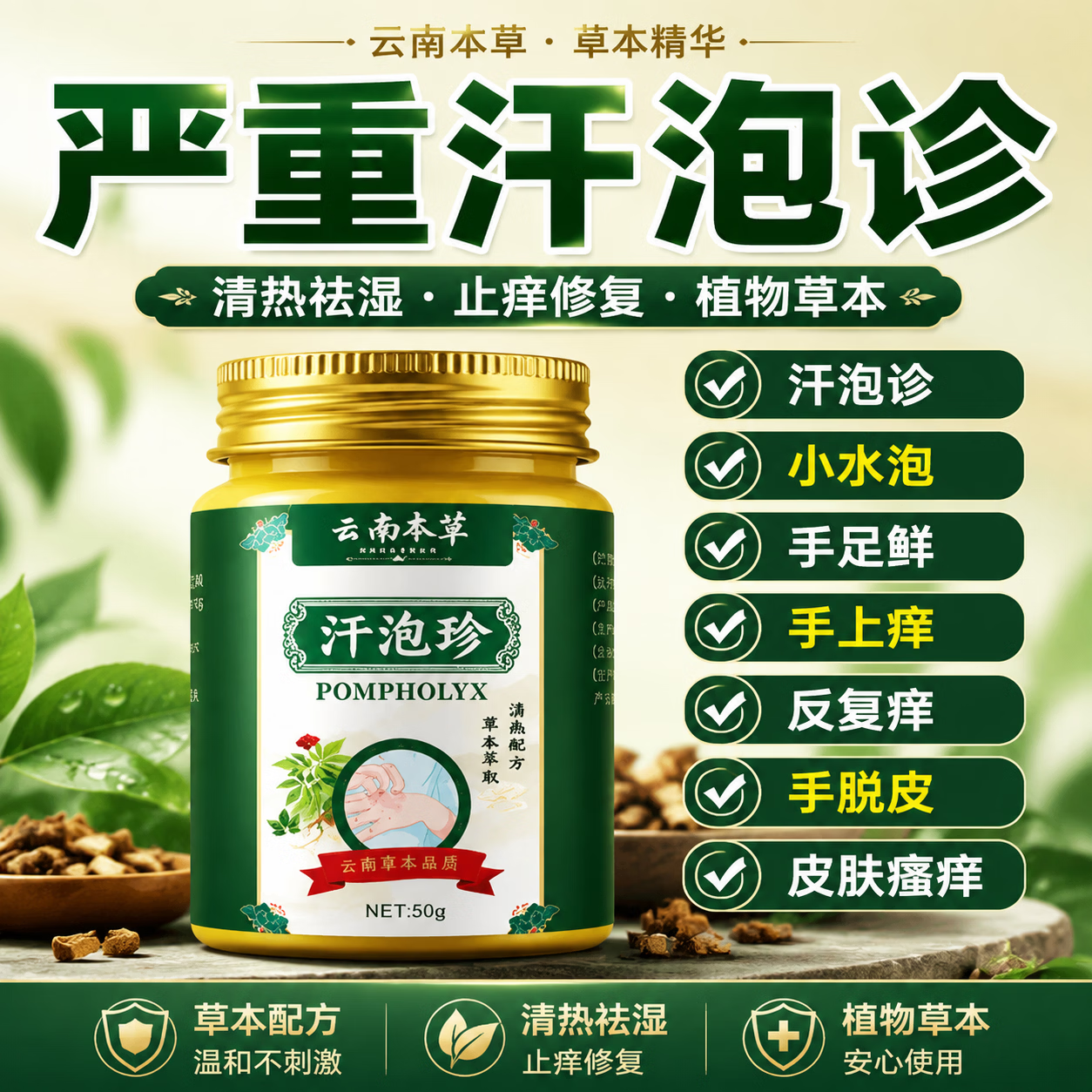 云南本草汗泡疹本草膏疱珍抑菌汗孢疹手上起小汗泡汗泡珍瘙痒抑菌膏 1盒*50g【初步效果】