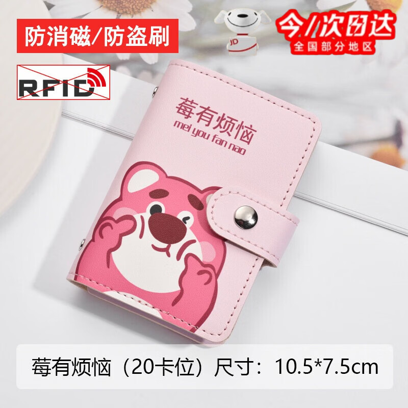 如品方可爱草莓熊卡通卡包女个性小众大容量多卡位小巧防消磁卡夹套 升级版-霉有烦恼 防消磁防盗刷