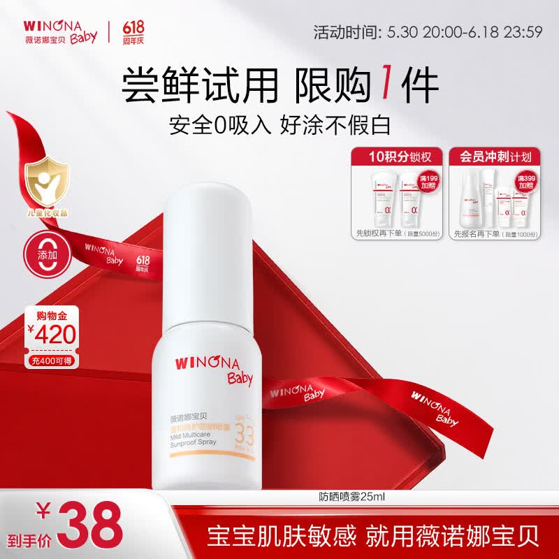 薇诺娜宝贝儿童防晒喷雾乳液质地25ml 0吸入不假白婴儿0岁可用SPF33PA+++