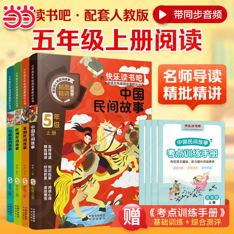 2026新版 全套4册中国民间故事五年级上册必读课外书欧洲非洲民间故事列那狐的故事小学生快乐读书吧五年级5上册阅读书籍配套人教版书目 【全套4册】五年级上册必读正版（送考点）