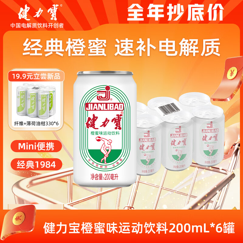 健力宝经典国货含蜂蜜补充电解质橙蜜味200ml*6罐运动碳酸饮料汽水果味