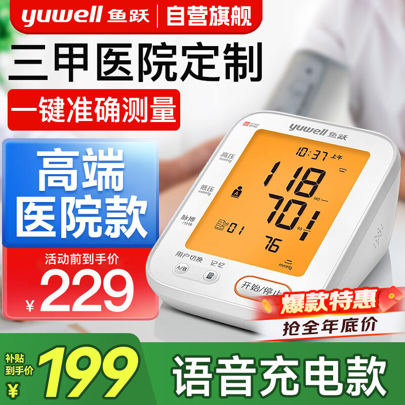 鱼跃（yuwell）【高端医用级】电子血压计精准血压仪家用高血压测量仪表器680CR 医院款+360臂带+语音背光+充电+双人切换+电源