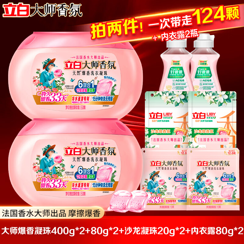 立白大师香氛爆香洗衣凝珠拍2件到手124颗赠内衣洗80g*2瓶 59.8元 - 线报酷 立白大师香氛爆香洗衣凝珠拍2件到手124颗赠内衣洗80g*2瓶 59.8元 - 线报酷
